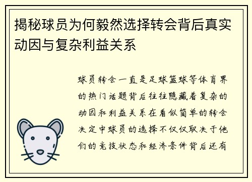 揭秘球员为何毅然选择转会背后真实动因与复杂利益关系