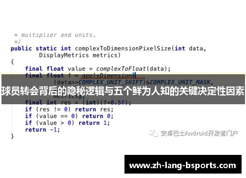 球员转会背后的隐秘逻辑与五个鲜为人知的关键决定性因素