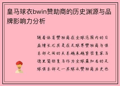 皇马球衣bwin赞助商的历史渊源与品牌影响力分析