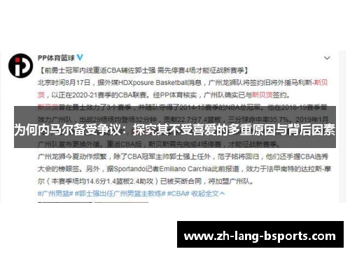 为何内马尔备受争议：探究其不受喜爱的多重原因与背后因素