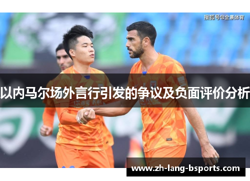 以内马尔场外言行引发的争议及负面评价分析