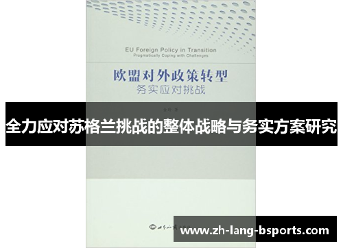 全力应对苏格兰挑战的整体战略与务实方案研究