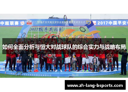 如何全面分析与恒大对战球队的综合实力与战略布局