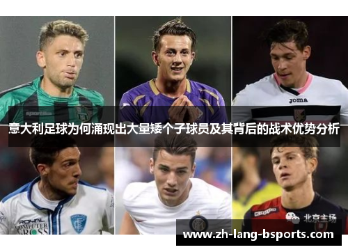 意大利足球为何涌现出大量矮个子球员及其背后的战术优势分析