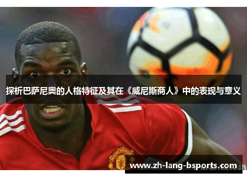 探析巴萨尼奥的人格特征及其在《威尼斯商人》中的表现与意义