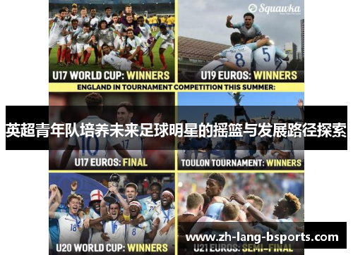 英超青年队培养未来足球明星的摇篮与发展路径探索