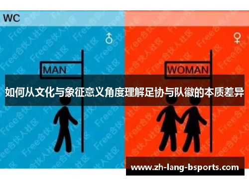 如何从文化与象征意义角度理解足协与队徽的本质差异