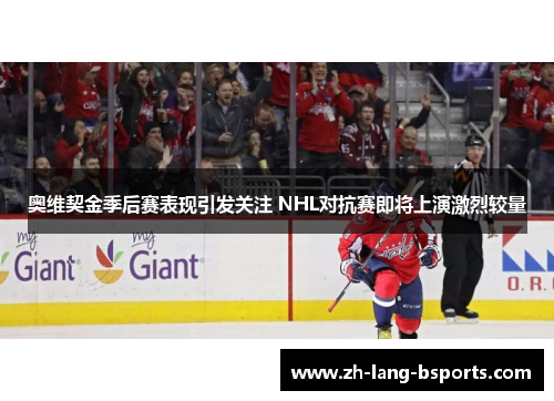 奥维契金季后赛表现引发关注 NHL对抗赛即将上演激烈较量