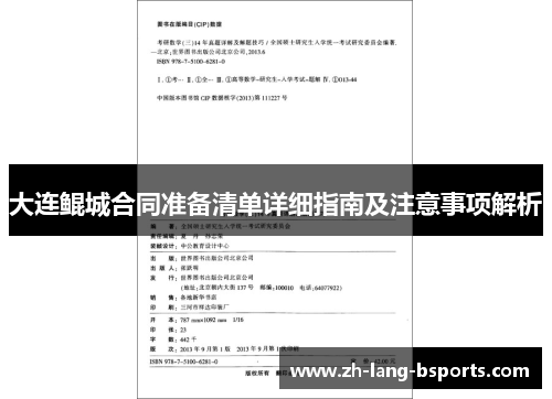 大连鲲城合同准备清单详细指南及注意事项解析