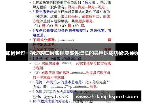 如何通过一招逆袭口碑实现突破性增长的吴艳妮成功秘诀揭秘