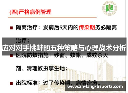 应对对手挑衅的五种策略与心理战术分析