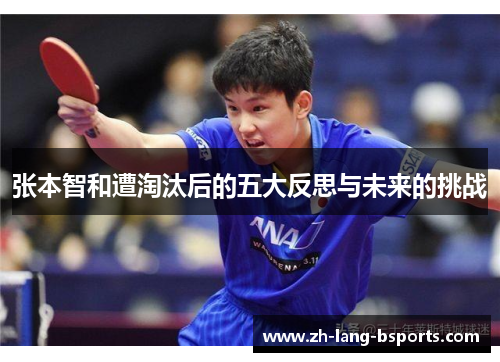 张本智和遭淘汰后的五大反思与未来的挑战