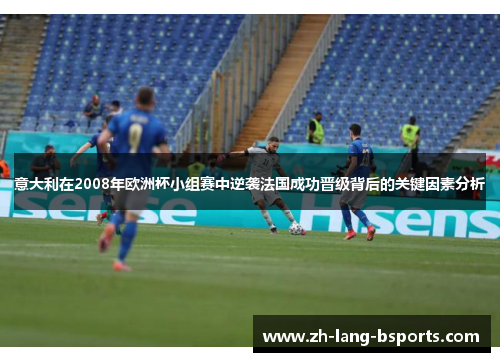 意大利在2008年欧洲杯小组赛中逆袭法国成功晋级背后的关键因素分析