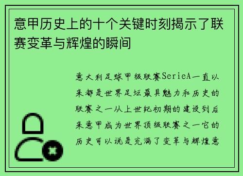 意甲历史上的十个关键时刻揭示了联赛变革与辉煌的瞬间