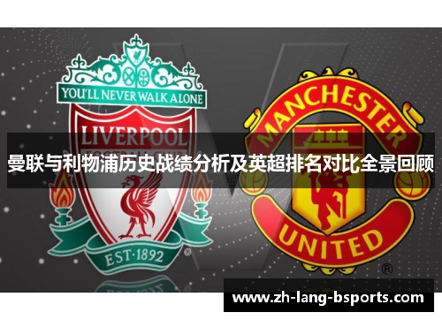曼联与利物浦历史战绩分析及英超排名对比全景回顾