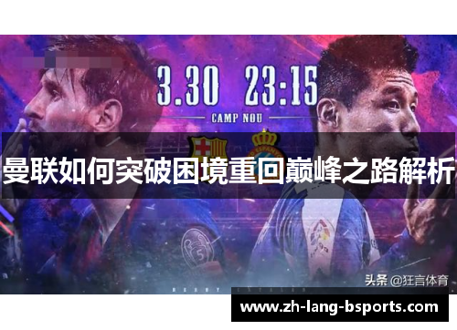 曼联如何突破困境重回巅峰之路解析