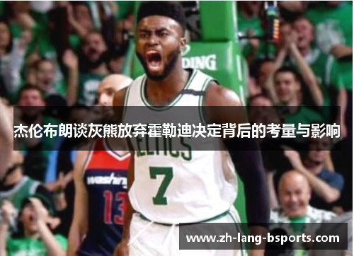 杰伦布朗谈灰熊放弃霍勒迪决定背后的考量与影响