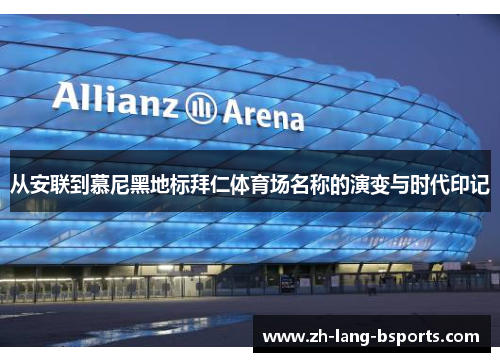 从安联到慕尼黑地标拜仁体育场名称的演变与时代印记