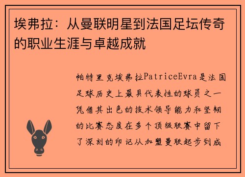 埃弗拉：从曼联明星到法国足坛传奇的职业生涯与卓越成就