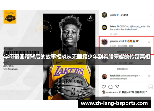 字母哥国籍背后的故事揭晓从无国籍少年到希腊荣耀的传奇真相