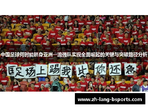 中国足球何时能跻身亚洲一流强队实现全面崛起的关键与突破路径分析