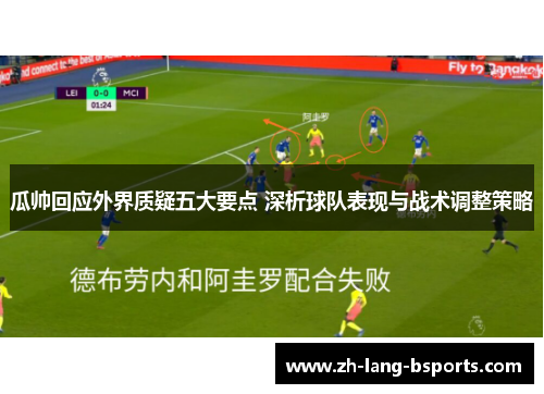 瓜帅回应外界质疑五大要点 深析球队表现与战术调整策略