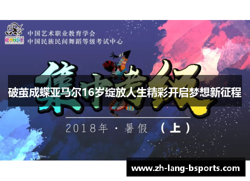 破茧成蝶亚马尔16岁绽放人生精彩开启梦想新征程