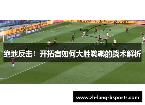 绝地反击！开拓者如何大胜鹈鹕的战术解析