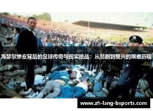 海瑟尔惨案背后的足球传奇与现实挑战：从悲剧到复兴的艰难历程