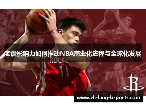老詹影响力如何推动NBA商业化进程与全球化发展