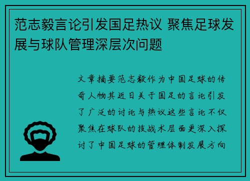 范志毅言论引发国足热议 聚焦足球发展与球队管理深层次问题