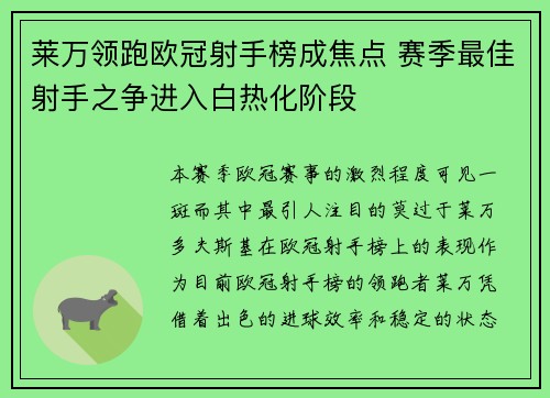 莱万领跑欧冠射手榜成焦点 赛季最佳射手之争进入白热化阶段