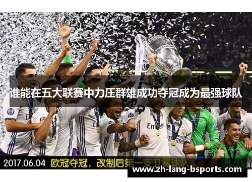 谁能在五大联赛中力压群雄成功夺冠成为最强球队