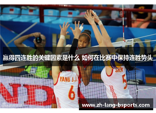 赢得四连胜的关键因素是什么 如何在比赛中保持连胜势头