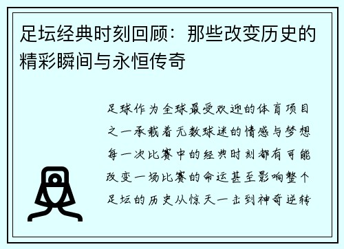 足坛经典时刻回顾：那些改变历史的精彩瞬间与永恒传奇