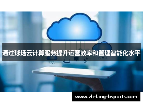 通过球场云计算服务提升运营效率和管理智能化水平
