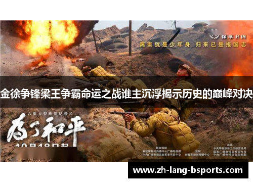 金徐争锋梁王争霸命运之战谁主沉浮揭示历史的巅峰对决