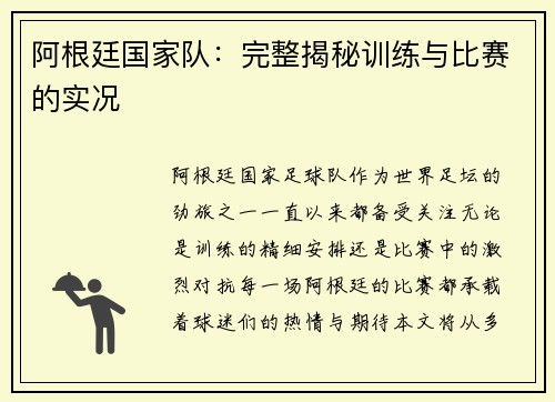 阿根廷国家队：完整揭秘训练与比赛的实况