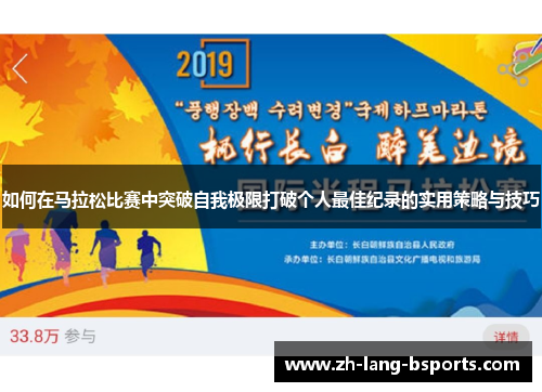 如何在马拉松比赛中突破自我极限打破个人最佳纪录的实用策略与技巧