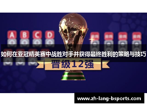 如何在亚冠精英赛中战胜对手并获得最终胜利的策略与技巧