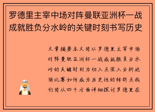 罗德里主宰中场对阵曼联亚洲杯一战成就胜负分水岭的关键时刻书写历史