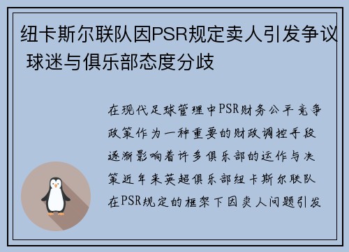 纽卡斯尔联队因PSR规定卖人引发争议 球迷与俱乐部态度分歧