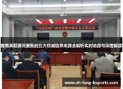 聚焦英超赛况更新的五大权威信息来源全解析实时追踪与深度解读