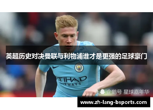 英超历史对决曼联与利物浦谁才是更强的足球豪门