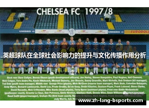 英超球队在全球社会影响力的提升与文化传播作用分析