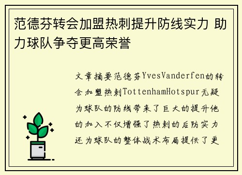 范德芬转会加盟热刺提升防线实力 助力球队争夺更高荣誉