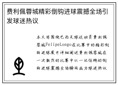 费利佩蓉城精彩倒钩进球震撼全场引发球迷热议