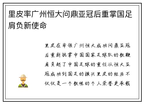 里皮率广州恒大问鼎亚冠后重掌国足肩负新使命