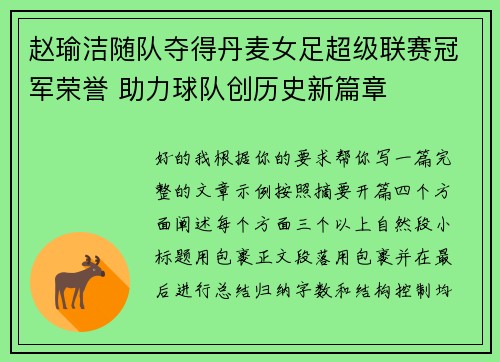 赵瑜洁随队夺得丹麦女足超级联赛冠军荣誉 助力球队创历史新篇章