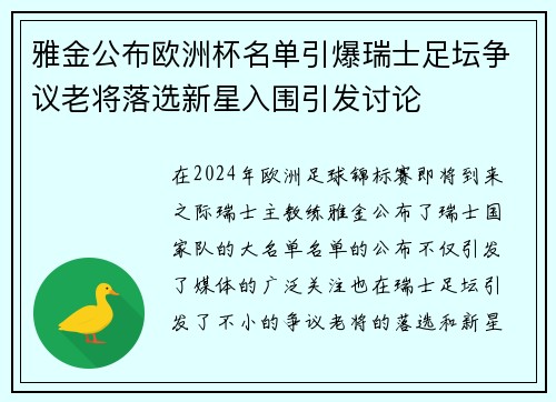 雅金公布欧洲杯名单引爆瑞士足坛争议老将落选新星入围引发讨论